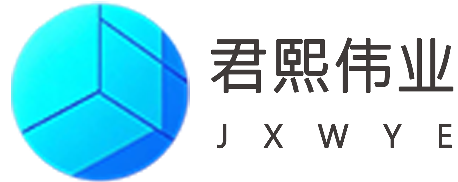 君熙伟业