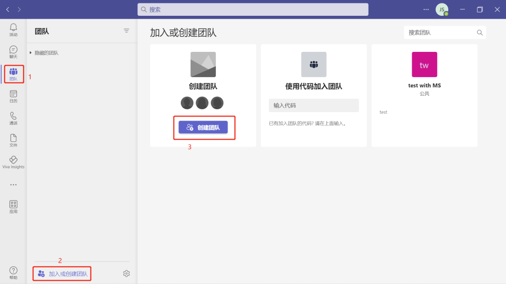 teams创建团队步骤一