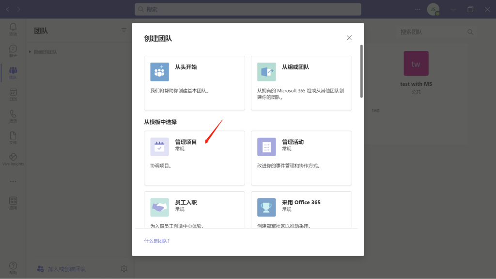 teams创建团队步骤二