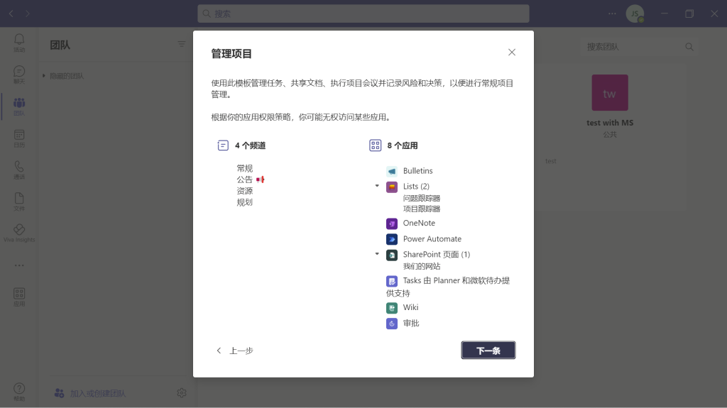teams创建团队步骤三