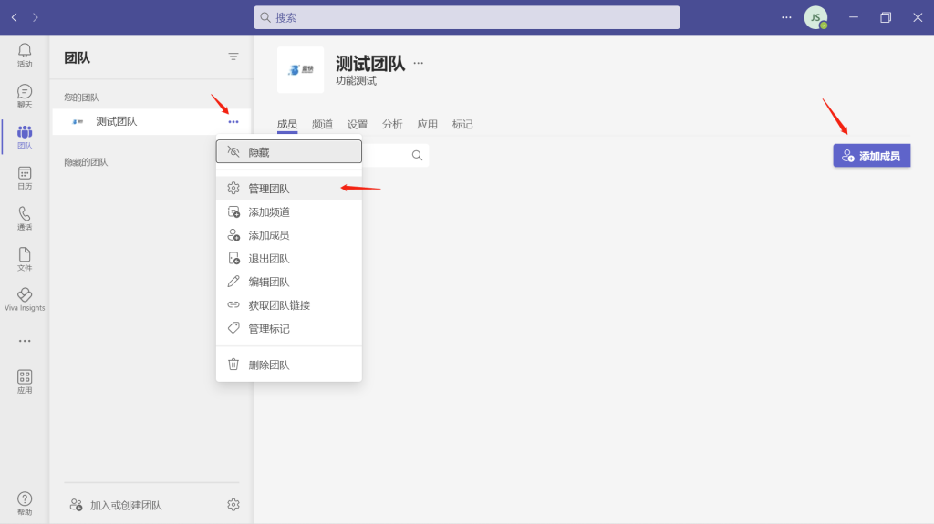 teams团队添加成员步骤一
