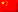 英语